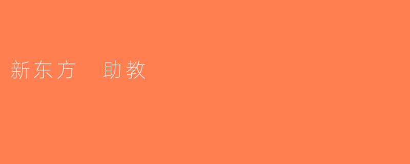 新东方 助教